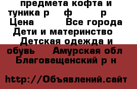 2 предмета кофта и туника р.98 ф.WOjcik р.98 › Цена ­ 800 - Все города Дети и материнство » Детская одежда и обувь   . Амурская обл.,Благовещенский р-н